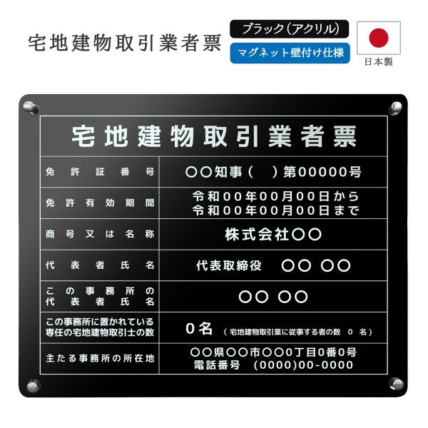 宅地建物取引業者票 令和7年4月改訂版 マグネット壁付け 看板 法令サイズ 宅建 宅地建物 アクリル...