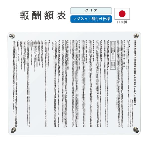 報酬額表 マグネット壁付け 不動産 報酬 宅建 看板 標識 報酬額 宅地建物 透明 アクリル マグネ...