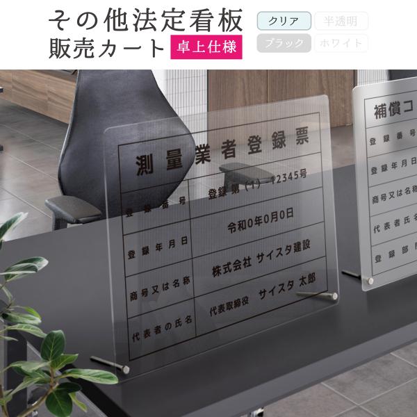 その他法定看板_販売カート（卓上 / 450mm×350mm / クリア） ｜解体工事業登録票 測量...