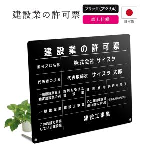建設業の許可票 卓上タイプ 看板 法令サイズ 建設業 許可票 建設業許可票 アクリル おしゃれ 不透明 黒 卓上 置き型 ｜ デザイン：A003 ブラック｜サインスタイルYahoo!店