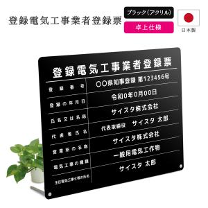 登録電気工事業者登録票 卓上タイプ 看板 電気工事 電気工事業 アクリル おしゃれ 不透明 黒 卓上 置き型｜デザイン：B003_枠なしデザイン ブラック｜サインスタイルYahoo!店