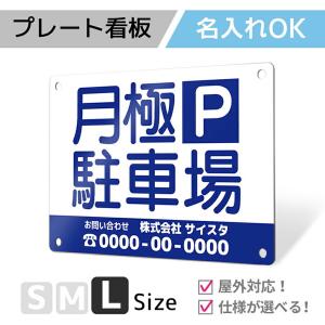 看板 標識 看板製作 デザイン おしゃれ 名入れ 月極駐車場 駐車場 アルミ複合板 プレート看板 屋外 パネル看板 注意看板 案内板｜ 駐車場タイプ_B008 Lサイズ