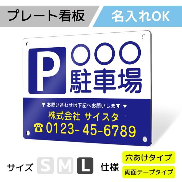 看板 標識 看板製作 デザイン おしゃれ 名入れ 月極駐車場 駐車場 アルミ複合板 プレート看板 屋...