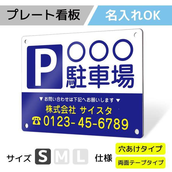 看板 標識 看板製作 デザイン おしゃれ 名入れ 月極駐車場 駐車場 アルミ複合板 プレート看板 屋...