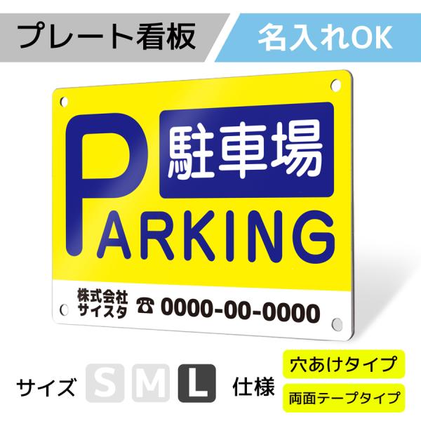 看板 標識 看板製作 デザイン おしゃれ 名入れ 月極駐車場 駐車場 アルミ複合板 プレート看板 屋...