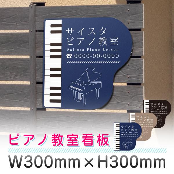 看板 看板製作 デザインおしゃれ ピアノ教室 ピアノレッスン 習い事 ピアノ看板 アルミ複合板 プレ...
