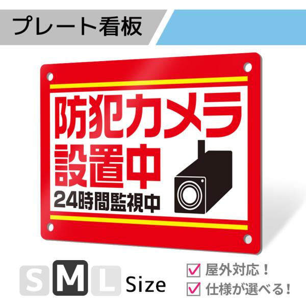 看板 標識 看板製作 デザイン おしゃれ 防犯 防犯カメラ 監視カメラ アルミ複合板 プレート看板 ...