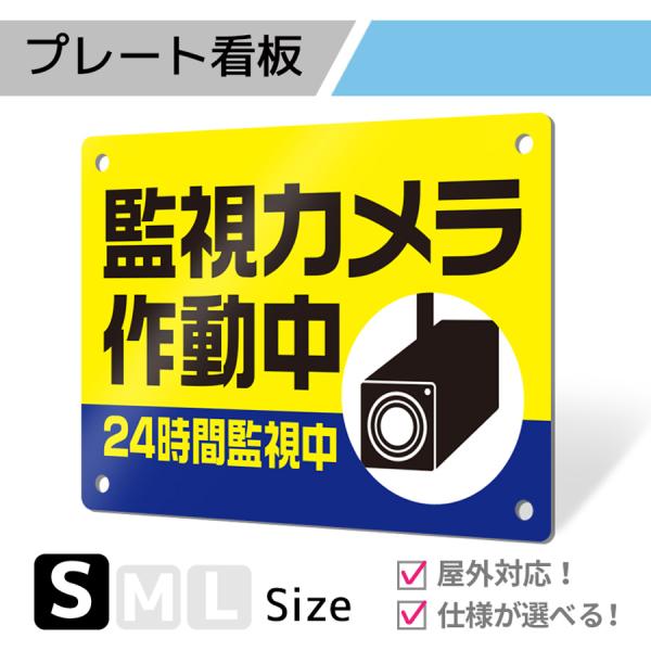 看板 標識 看板製作 デザイン おしゃれ 防犯 防犯カメラ 監視カメラ アルミ複合板 プレート看板 ...