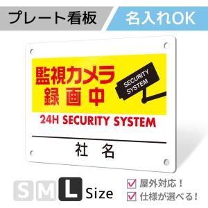 看板 標識 看板製作 デザインおしゃれ 名入れ 防犯 防犯カメラ 監視カメラ アルミ複合板 プレート看板 屋外 パネル看板 丈夫 ｜ 防犯タイプ_D023 Lサイズ｜サインスタイルYahoo!店