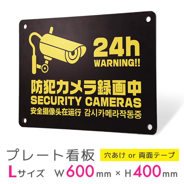看板 標識 看板製作 デザイン おしゃれ 防犯 防犯カメラ 監視カメラ アルミ複合板 プレート看板 ...