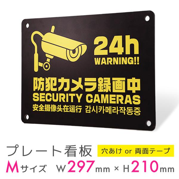 看板 標識 看板製作 デザイン おしゃれ 防犯 防犯カメラ 監視カメラ アルミ複合板 プレート看板 ...