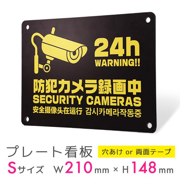 看板 標識 看板製作 デザイン おしゃれ 防犯 防犯カメラ 監視カメラ アルミ複合板 プレート看板 ...