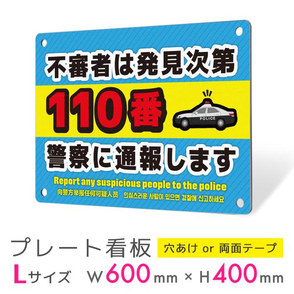 看板 標識 看板製作 デザイン 防犯 多言語 不審者 警察 通報 アルミ複合板 プレート看板 屋外 ...