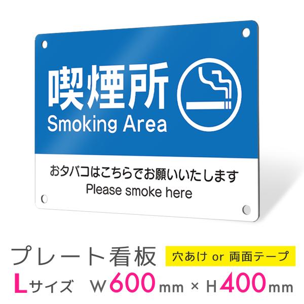 看板 標識 看板製作 タバコ看板 禁煙 喫煙 喫煙所 禁煙エリア アルミ複合板 プレート看板 屋外 ...