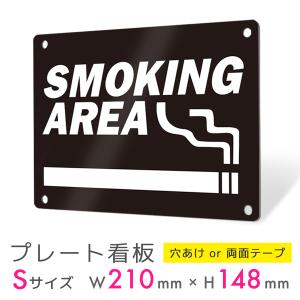 サインスタイル 看板 標識 看板製作 タバコ看板 禁煙 喫煙 喫煙所 禁煙