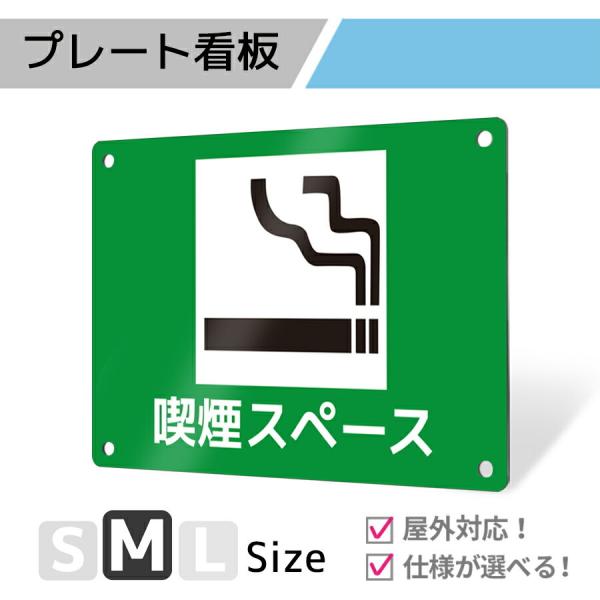 看板 標識 看板製作 デザインおしゃれ 禁煙 喫煙 喫煙所 禁煙エリア アルミ複合板 プレート看板 ...