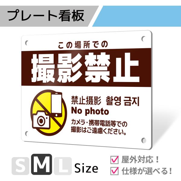 看板 標識 看板製作 デザインおしゃれ 撮影禁止 撮影 動画 写真 アルミ複合板 プレート看板 屋外...