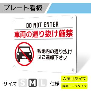 看板 標識 看板製作 デザインおしゃれ 進入禁止 マナー 通り抜け禁止 アルミ複合板 プレート看板 屋外 パネル看板 禁止看板 丈夫｜注意喚起タイプ_F058 Mサイズ｜サインスタイルYahoo!店