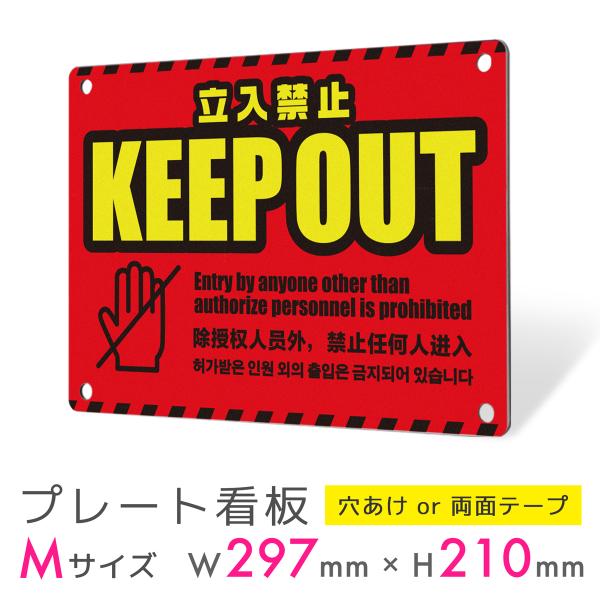 看板 標識 看板製作 デザイン 立入禁止 立ち入り禁止 多言語 注意 アルミ複合板 プレート看板 屋...
