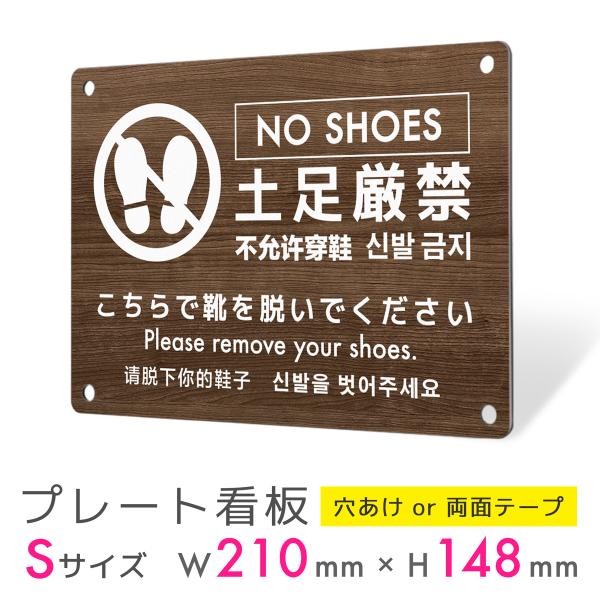 看板 標識 看板製作 デザイン 土足禁止 土足厳禁 多言語 英語 中国語 韓国語 観光地 施設 プレ...