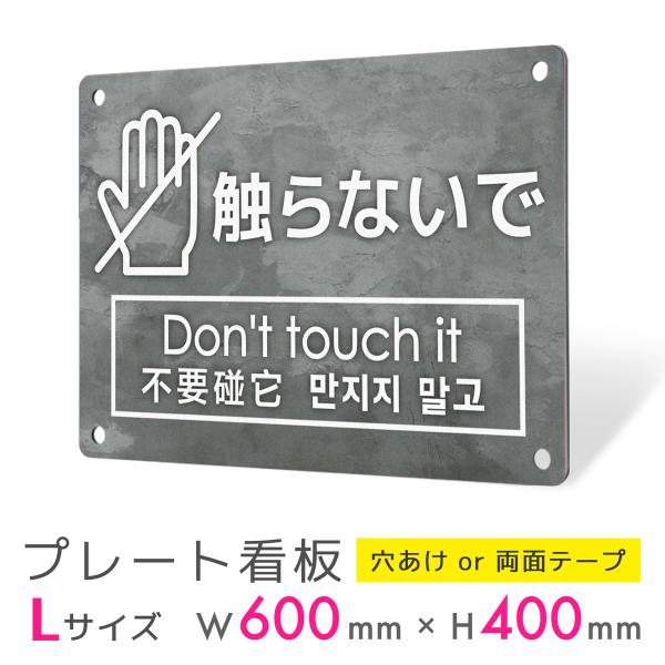 看板 標識 看板製作 デザイン 触らないで 接触禁止 多言語 英語 韓国語 中国語 観光地 施設 プ...
