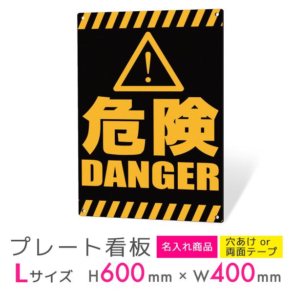 看板 標識 看板製作 デザイン 危険 警告看板 注意 工場 アルミ複合板 プレート看板 屋外 パネル...