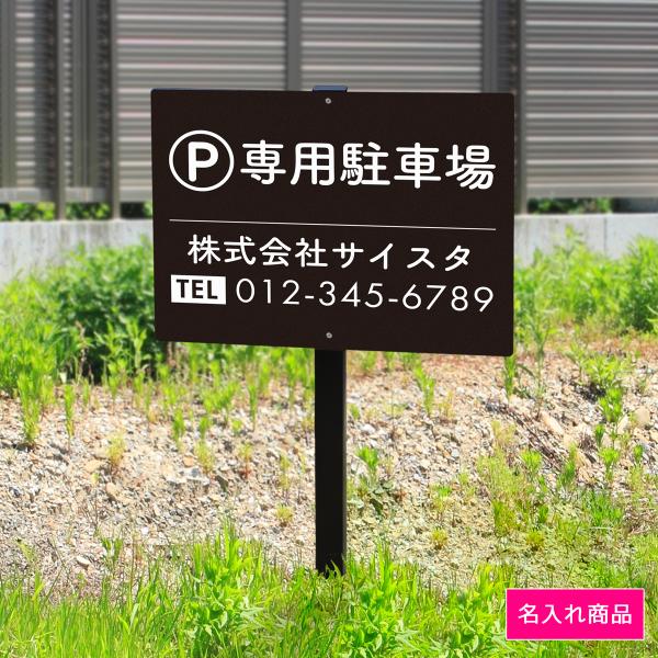 看板 プレート 屋外 野立て看板 立て看板 屋外看板 駐車場看板 駐車場 専用駐車場 専用パーキング...