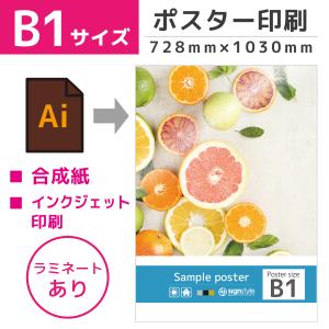 ポスター b1 看板 店舗 メニュー 印刷 イベント 入稿 オリジナル ラミネート 光沢 鮮やか｜ポスター B1サイズ 合成紙 ラミネート加工あり 728mm 1030mm