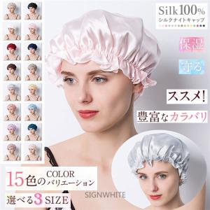 ナイトキャップ シルク100％ M L XL 就寝用 レディース ロングヘア メンズ ヘアキャップ 天然シルク100％ かわいい 防寒 枝毛防止