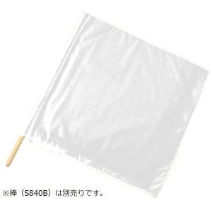 警備 白手旗 タフタ 50×50cm Best ベスト S824H