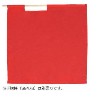 警備 赤手旗 タフタ 70×70cm Best ベスト S835H