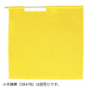 警備 黄手旗 タフタ 70×70cm Best ベスト S837H
