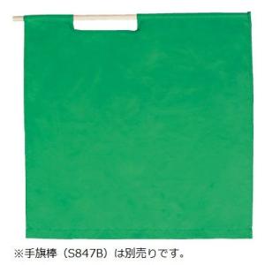 警備 緑手旗 タフタ 70×70cm Best ベスト S838H