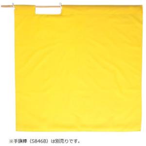 警備 高速用黄手旗 95×95cm Best ベスト S842H