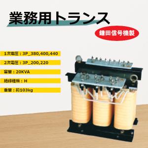 20KVA 1次3P_380,400,440V...の詳細画像1
