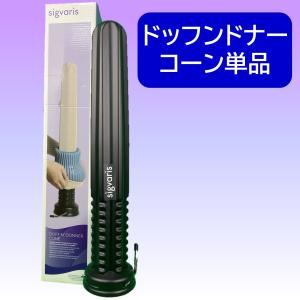 SIGVARIS ドッフンドナー ローリー + コーン セット（ 弾性 
