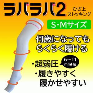 ラバラバ２　ひざ上ストッキング　S／Mサイズ