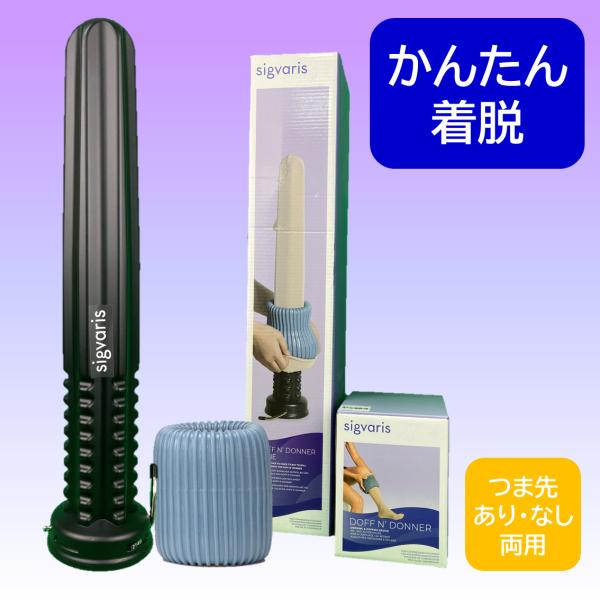 SIGVARIS Doff N&apos; Donner + Cone セット シグバリス ドッフンドナー 弾...