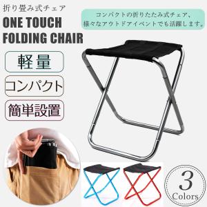 折りたたみ椅子 アウトドアチェア コンパクト アウトドア