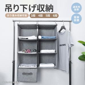 吊り下げ収納 クローゼット 衣類　衣装 折りたたみ 下着 洋服　小物 タオル 吊り下げフック式 収納 ラック 5段 6段