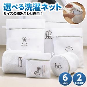 洗濯ネット セット ランドリーネット ブラ用ネット ブラジャー 収納 ランジェリー セーター 旅行 洗濯