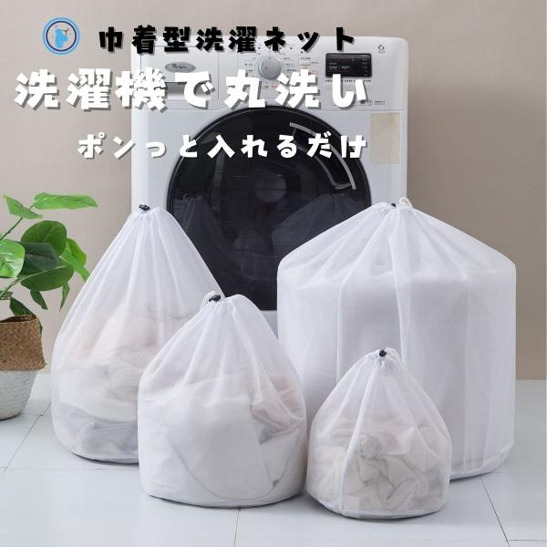 洗濯ネット セット おしゃれ ランドリーネット 巾着タイプ　60*80 収納 ランジェリー セーター...