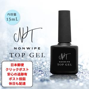 ノンワイプ　トップジェル 　大容量　15ml  トップコート 　拭き取り不要　トップジェル  ジェルネイル　ネイルアート