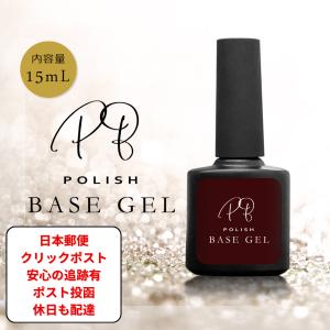 ポリッシュ　ベースジェル　ノンサンディング　高密着　サンディング不要　15ml　ジェルネイル　｜仕入れ本舗