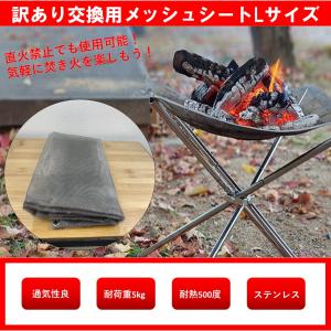 ファイアスタンド　交換用メッシュ　焚火　520サイズ　メッシュ　アウトドア　訳あり品｜siirehonpo