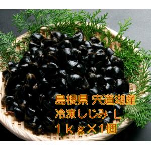 島根県  宍道湖産 チャック付きパック 冷凍しじみ　特大サイズ(殻幅14mm〜15mm)