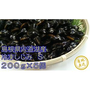 砂抜済 宍道湖産 冷凍しじみ Sサイズ(殻幅10mm〜12mm)200ｇ入り 5個
