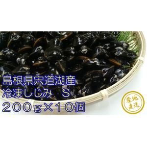 宍道湖産 砂抜き済 味噌汁 冷凍しじみ Sサイズ(殻幅10mm〜12mm)200ｇ入り 10個