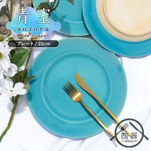 青空シリーズ MT プレート 23cm 日本製 国産 美濃焼 洋食器 大皿 青い食器 インディゴブルー