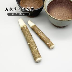 山椒すりこぎ棒 大 (18cm) 木製品 木製 すりこ木 すりこぎ棒 すりこぎ すり鉢棒 ゴマすり棒 胡麻すり 調理器具